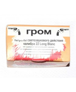 Патрон сигнальный Гром 5,6 мм (.22 LR), 70 штук