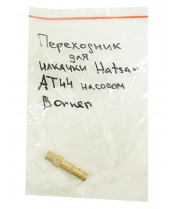 Штуцер (переходник) для накачки винтовок Hatsan AT44 насосом Borner