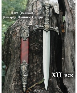 Дага (кинжал) Ричарда Львиное Сердце, в красных ножнах (XII век) DE-4157-N