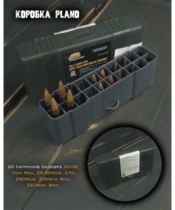 Коробка Plano для 20 патронов .30-06; 7mm Mag; .25-06Rem (123020)