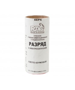 Граната учебная (мина) RAG «РазряД» (шумовая, безосколочная)