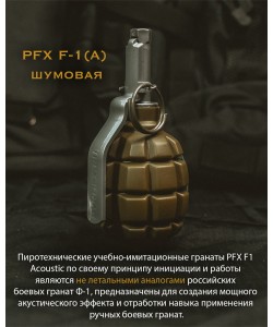 Граната учебно-имитационная PFX F-1(A) шумовая
