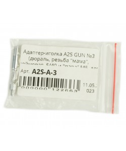 Адаптер-иголка A2S GUN №3 (дюраль, резьба ”мама” дюймовая 5/40 и ”папа” М5, для StilCrin, MegaLine, Nimar)