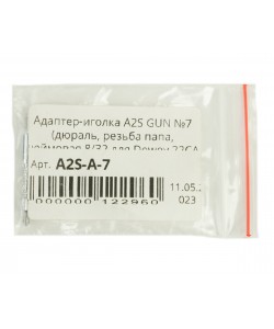 Адаптер-иголка A2S GUN №7 (дюраль, резьба ”папа” дюймовая 8/32, для Dewey 22CА, Tipton 22-26)