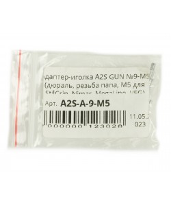 Адаптер-иголка A2S GUN №9-M5 (дюраль, резьба ”папа” M5, для StilCrin, Nimar, MegaLine, VFG)