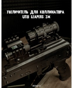 Увеличитель для коллиматора UTG Leapers 3X с быстросъемным откидным кроншт. (SCP-MF3WEQS)