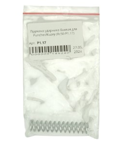 Пружина ударника боевая для Puncher/Kuzey  (Rc56/P1.17)