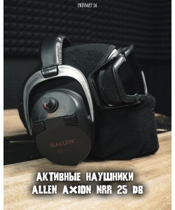 Наушники активные Allen Axion, NRR 25 dB, стерео, черный (A2230)