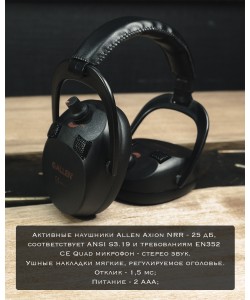 Наушники активные Allen Axion, NRR 25 dB, стерео, черный (A2230)