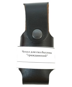 Чехол для газового баллончика «Гражданский», 105 мм