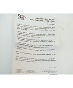 Набор для чистки оружия Veber Clean Guns кал. 4,5 мм (.177)