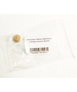 Заглушка (гайка) обратного клапана насоса Borner