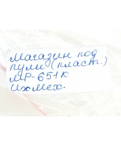 Запасной магазин для МР-651 под пули (пластик) 29593