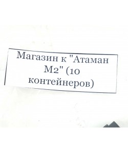 Запасной магазин для пистолета «Атаман-М2» (с 10 контейнерами)