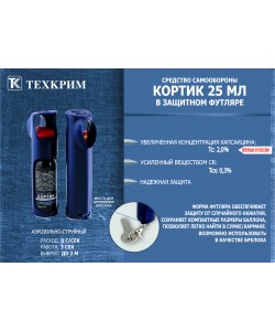 Газовый баллончик «Кортик», 25 мл, в защитном футляре