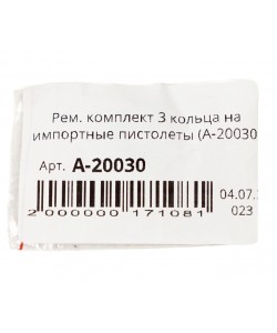 Рем. комплект 3 кольца на импортные пистолеты (А-20030)