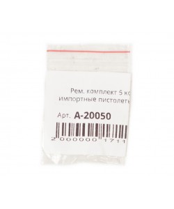 Рем. комплект 5 колец на импортные пистолеты (А-20050)