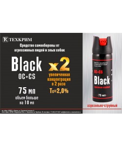 Газовый баллончик Black x2, 75 мл