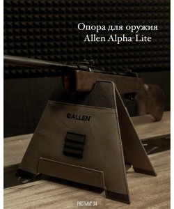 Опора для оружия Allen Alpha-Lite, жесткая, складная (18407)