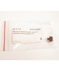 Оптоволоконная мушка красная с резьбой 3,0 мм