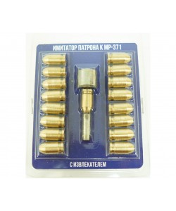 Комплект латунных картриджей 17 шт. с извлекателем капсюля для МР-371