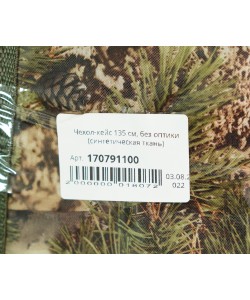 Чехол-кейс 135 см, без оптики (синтетическая ткань)