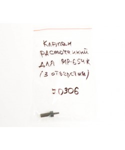 Клапан расточенный для МР-654К (3 отверстия)