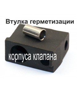 Втулка для герметизации корпуса клапана МР-654К