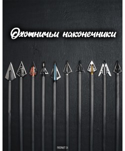 Наконечник охотничий OZ Traditional трехлезвенный 125 гран (3 шт.)								