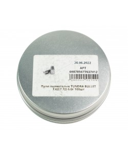 Пули полнотелые Tundra Bullet 7,62 (7,72) мм, 6,0 г (100 штук)