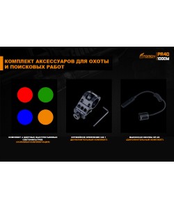Фонарь FiTorch PR40 поисковый (USB зарядка, светофильтры, 1350 лм)