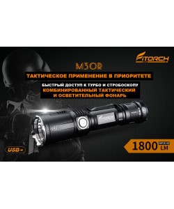 Фонарь FiTorch M30R тактический (USB зарядка, Power Bank, 1800 лм)