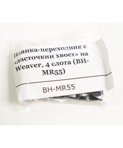 Планка-переходник Patriot с «ласточкин хвост» на Weaver, 4 слота (BH-MR55)