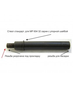 Гладкий ствол с резьбой для МР-654К-32