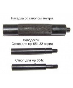 Гладкий ствол с резьбой для МР-654К-32