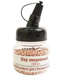 Шарики BB для пневматики омедненные 4,5 мм (1500 штук)
