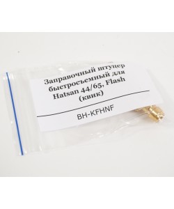 Заправочный штуцер быстросъемный для Hatsan 44/65, Flash (квик)