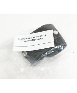 Подсумок для обоймы «Пионер/Премьер»