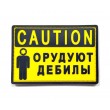 Шеврон ”Caution: Орудуют дебилы”, PVC на велкро, 90x55 мм - фото № 1