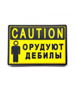 Шеврон ”Caution: Орудуют дебилы”, PVC на велкро, 90x55 мм (желтый/черный)