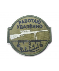 Шеврон ”Работаю удаленно”, вышивка (олива)