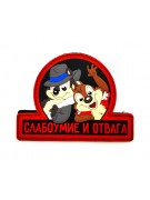 Шеврон ”Слабоумие и отвага”, PVC на велкро (черный)