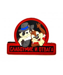 Шеврон ”Слабоумие и отвага”, PVC на велкро (черный)