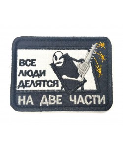 Шеврон ”Все люди делятся на 2 части”, вышивка