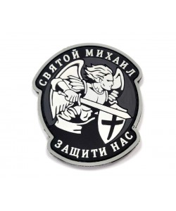 Шеврон ”Святой Михаил защити нас”, PVC на велкро (серый)