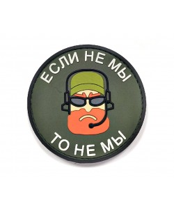 Шеврон ”Если не мы, то не мы”, PVC на велкро