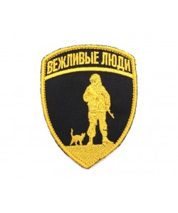 Шеврон ”Вежливые Люди”, вышивка (золото)