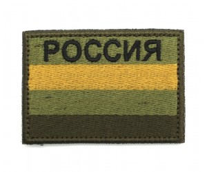 Шеврон ”Флаг Россия с надписью”, вышивка, 60x80 мм (зеленый)