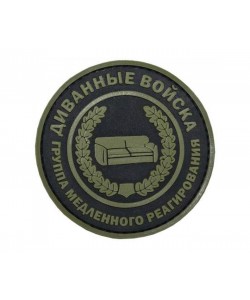Шеврон ”Диванные войска” круг, PVC на велкро (олива)