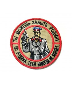 Шеврон ”Родина тебя не забудет”, вышивка